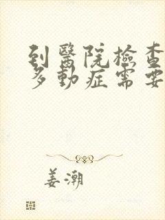 到医院检查儿童多动症需要挂哪一科呢