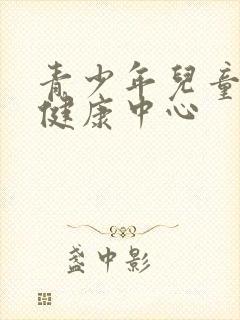 青少年儿童心理健康中心