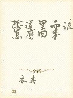 阴道里面流黄脓怎么回事