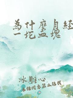 为什么月经一坨一坨血块