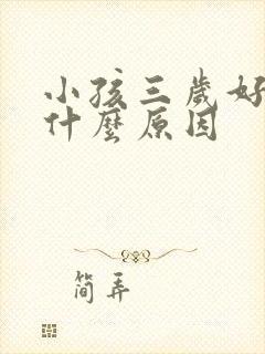 小孩三岁好动是什么原因