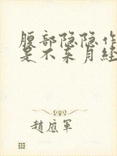 腹部隐隐作痛但是不来月经