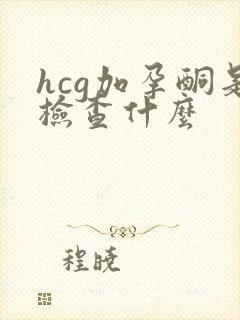 hcg加孕酮是检查什么