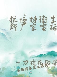 抗倍特卫生间隔断厂家电话