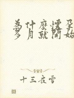 为什么怀孕一个多月就开始呕吐