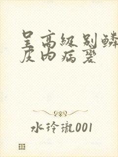 呈高级别鳞状上皮内病变