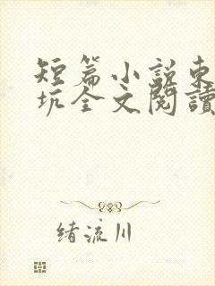 短篇小说东北大坑全文阅读