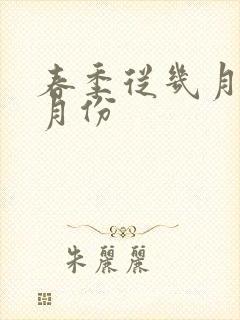 春季从几月到几月份