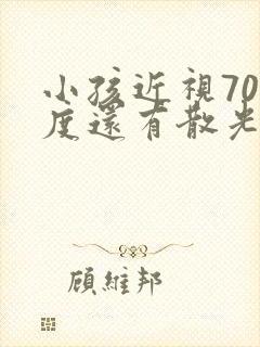 小孩近视700度还有散光可以弄好吗