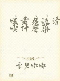 咳黄痰流清鼻涕吃什么药