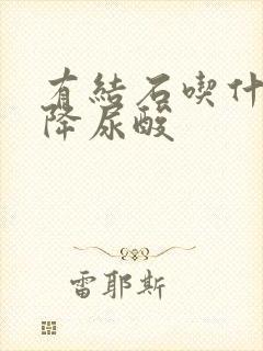 有结石吃什么药降尿酸