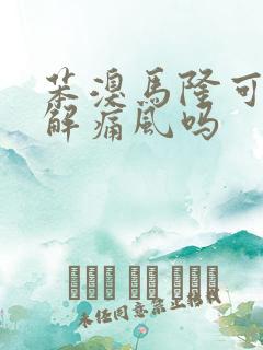 苯溴马隆可以缓解痛风吗