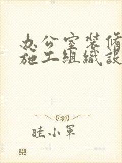 办公室装修工程施工组织设计方案