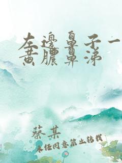 左边鼻子一直有黄脓鼻涕