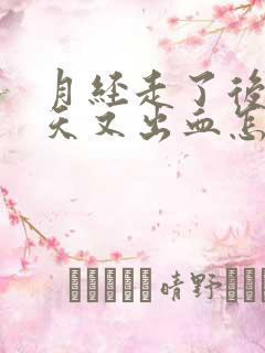 月经走了后过几天又出血怎么回事