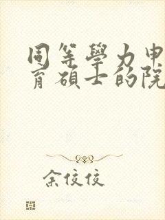 同等学力申硕教育硕士的院校