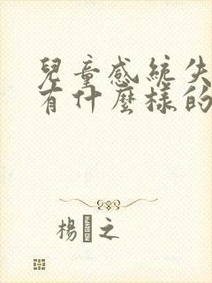 儿童感统失调会有什么样的表现