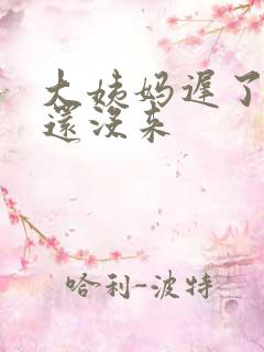 大姨妈迟了七天还没来