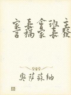 家长会班主任发言稿家长发言