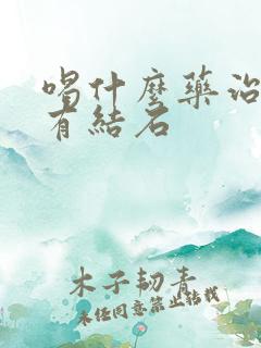 喝什么药治疗肾有结石