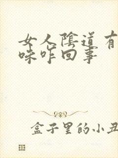 女人阴道有鱼腥味咋回事