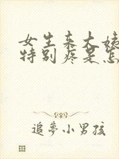 女生来大姨妈腰特别疼是怎么回事