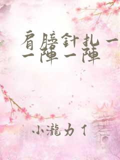 肩膀针扎一样疼一阵一阵