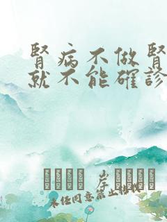 肾病不做肾穿刺就不能确诊吗