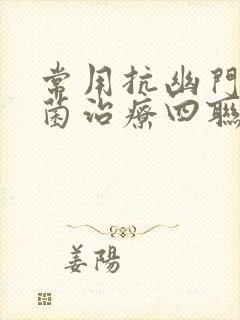 常用抗幽门螺杆菌治疗四联疗法