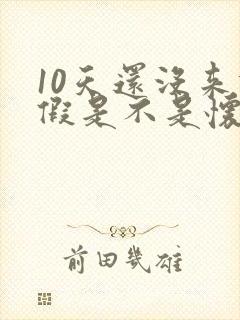 10天还没来例假是不是怀孕了呀