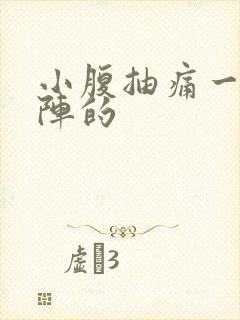 小腹抽痛一阵一阵的