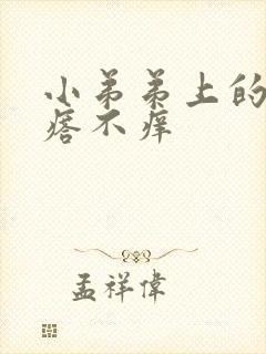 小弟弟上的小疙瘩不痒