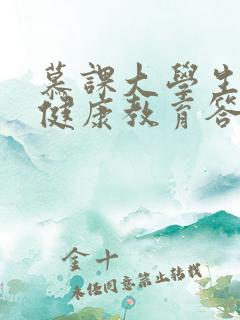 慕课大学生心理健康教育答案