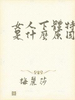 女人下体特别痒是什么原因