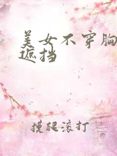 美女不穿胸罩无遮挡