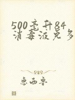 500毫升84消毒液兑多少斤水