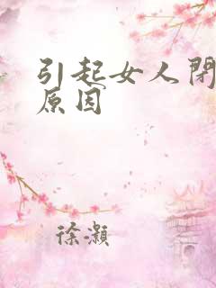 引起女人闭经的原因