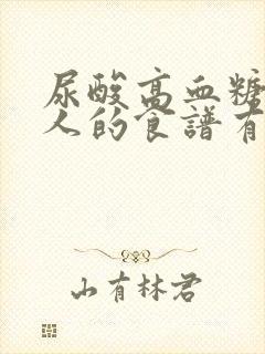 尿酸高血糖高的人的食谱有哪些