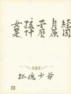 女孩子月经量少是什么原因导致