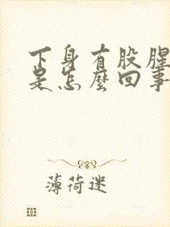 下身有股腥臭味是怎么回事有血