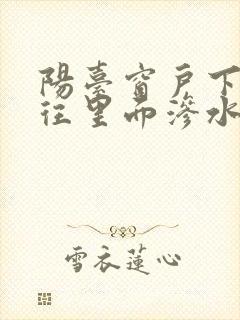 阳台窗户下雨就往里面渗水怎么办