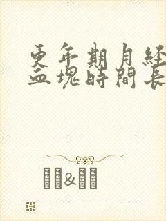 更年期月经多有血块时间长是怎么回事啊