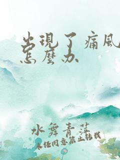 出现了痛风结晶怎么办