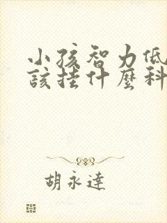 小孩智力低下应该挂什么科