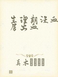 生理期没血了行房出血