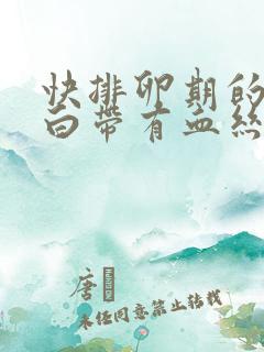 快排卵期的时候白带有血丝