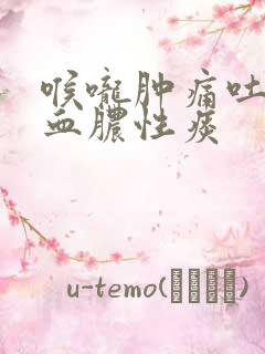 喉咙肿痛吐痰带血脓性痰