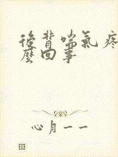 后背喘气疼是怎么回事