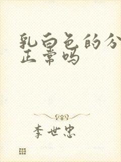 乳白色的分泌物正常吗