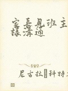 家长见班主任怎样沟通